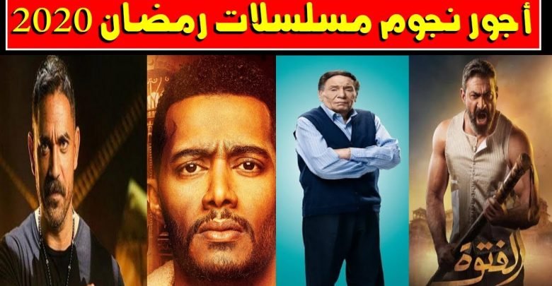 تعرف علي اجور الممثلين في رمضان 2020
