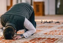اذكار بعد الصلاة