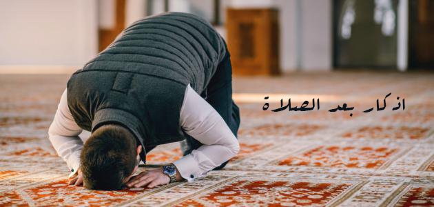 اذكار بعد الصلاة