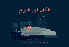 اذكار قبل النوم