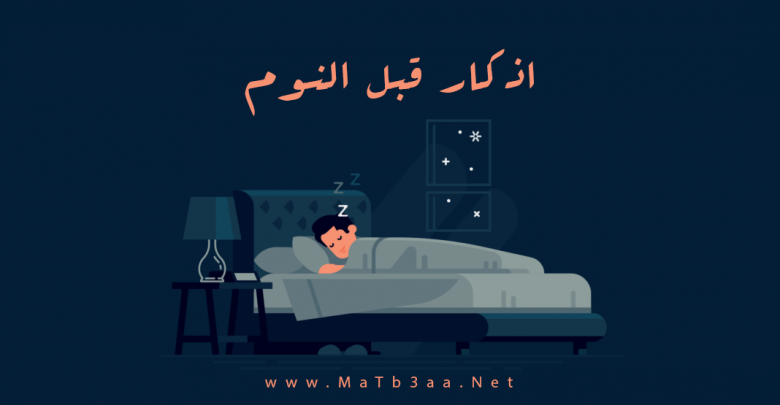 اذكار قبل النوم