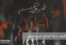 تحميل رواية أحدهم عمرو حسن