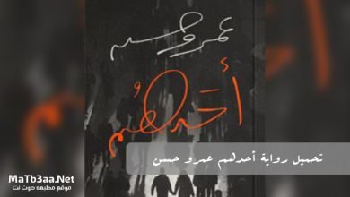 تحميل رواية أحدهم عمرو حسن
