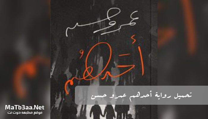 تحميل رواية أحدهم عمرو حسن