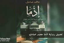 تحميل رواية اذما محمد صادق
