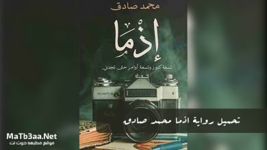 تحميل رواية اذما محمد صادق
