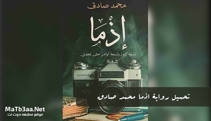 تحميل رواية اذما محمد صادق