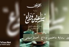 تحميل رواية ساعتين وداع أحمد مهنى