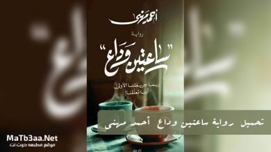 تحميل رواية ساعتين وداع أحمد مهنى