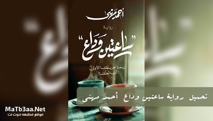 تحميل رواية ساعتين وداع أحمد مهنى