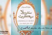 تحميل رواية سندريلا سيكريت هبة السواح