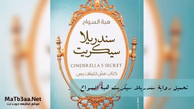 تحميل رواية سندريلا سيكريت هبة السواح