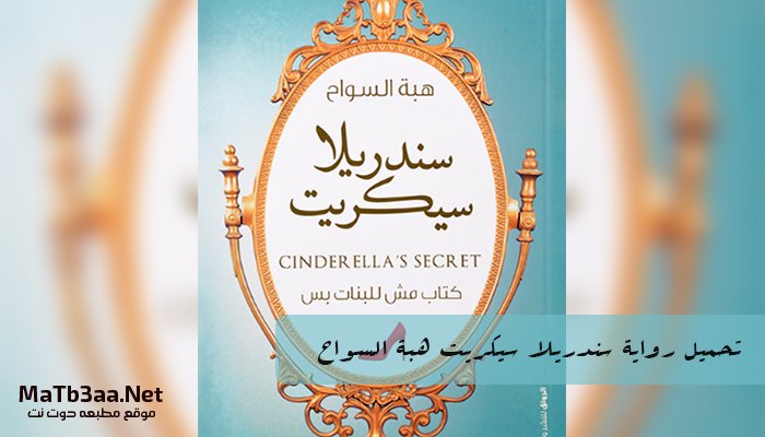 تحميل رواية سندريلا سيكريت هبة السواح