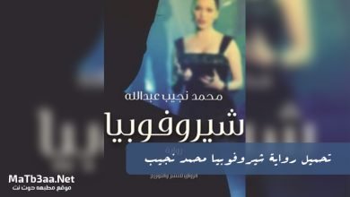 تحميل رواية شيروفوبيا محمد نجيب