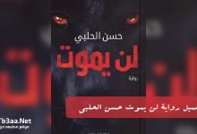تحميل رواية لن يموت حسن الحلبي PDF