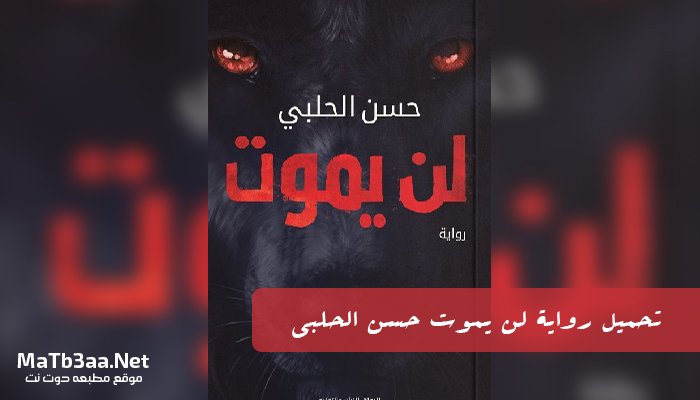 تحميل رواية لن يموت حسن الحلبي PDF