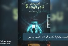 تحميل رواية نادر فوده احمد يونس
