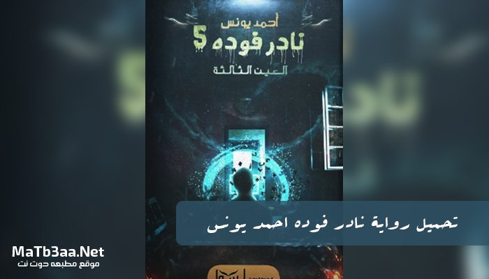 تحميل رواية نادر فوده احمد يونس