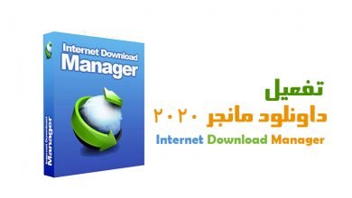تفعيل داونلود مانجر 2020