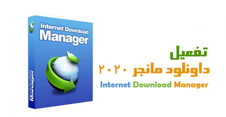 تفعيل داونلود مانجر 2020