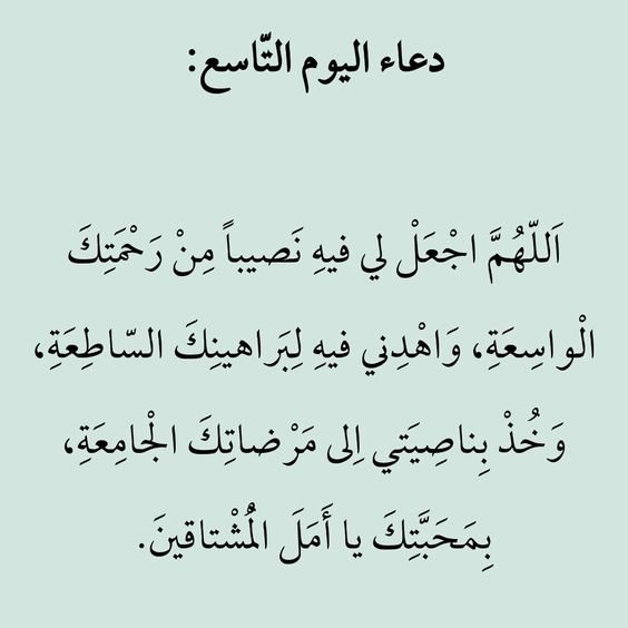 دعاء اليوم التاسع 9 من رمضان 2020 - 1441