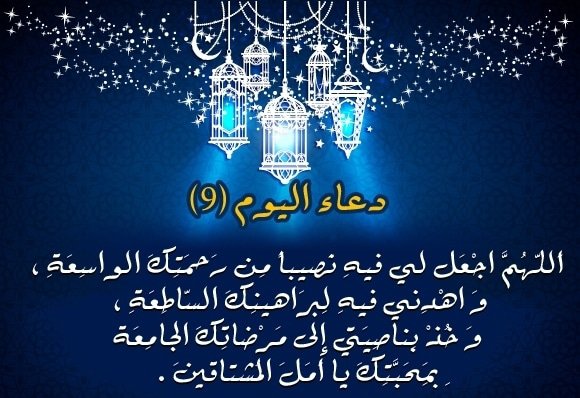 دعاء اليوم التاسع 9 من رمضان 2020 - 1441