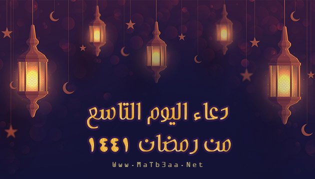 دعاء اليوم التاسع 9 من رمضان 2020 - 1441
