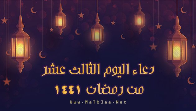 دعاء اليوم الثالث عشر 13 من رمضان 1441 - 2020