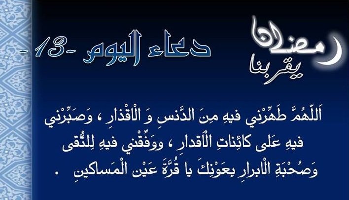 دعاء اليوم الثالث عشر 13 من رمضان 1441 - 2020