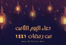 دعاء اليوم الثامن 8 من رمضان 2020 - 1441