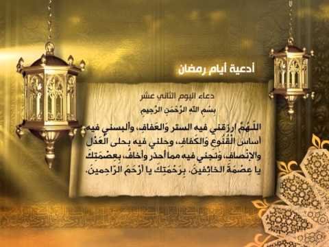 دعاء اليوم الثاني عشر 12 من رمضان 1441 - 2020