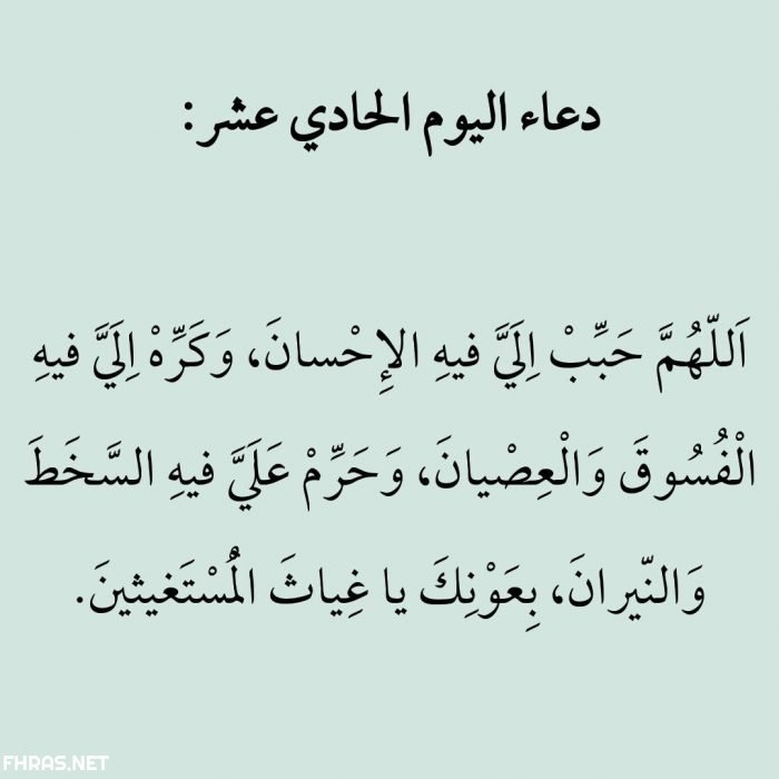 دعاء اليوم الحادي عشر من رمضان 2020 1