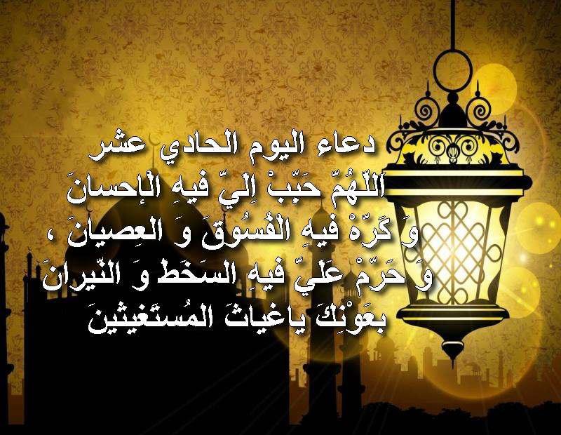 دعاء اليوم الحادي عشر من رمضان 2020 2