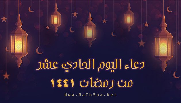 دعاء اليوم الحادي عشر من رمضان