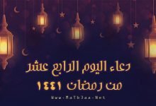 دعاء اليوم الرابع عشر 14 من رمضان 1441 - 2020