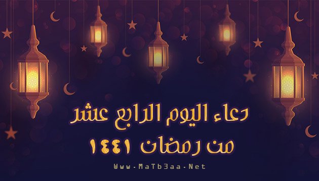 دعاء اليوم الرابع عشر 14 من رمضان 1441 - 2020