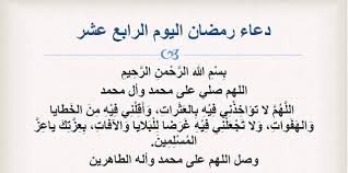 دعاء اليوم الرابع عشر 14 من رمضان 1441 2020 3