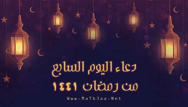 دعاء اليوم السابع 7 من رمضان 2020 - 1441