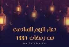 دعاء اليوم السادس 6 من رمضان 2020 - 1441