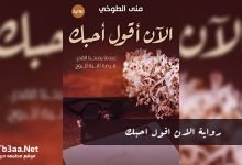 رواية الان اقول احبك