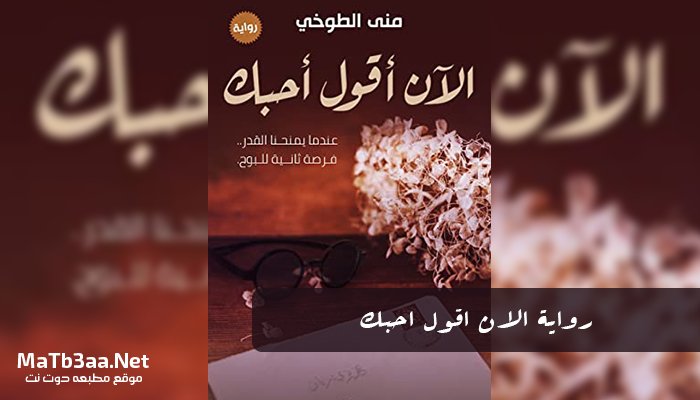 رواية الان اقول احبك