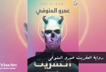 رواية العفريت عمرو المنوفي