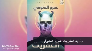 رواية العفريت عمرو المنوفي