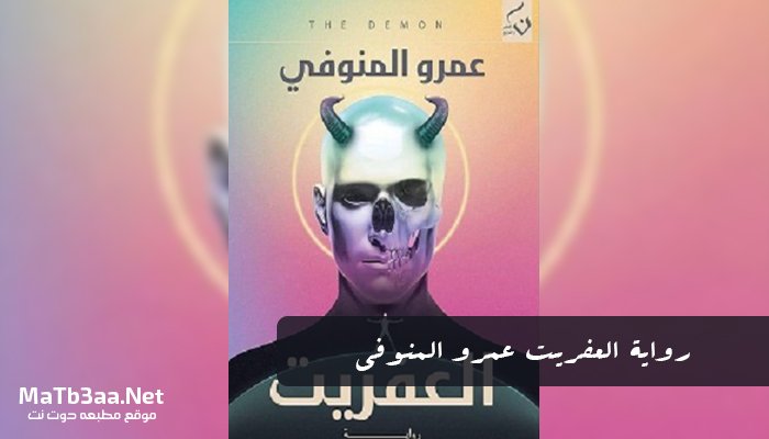 رواية العفريت عمرو المنوفي