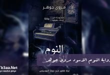 رواية النوم الاسود مروى جوهر