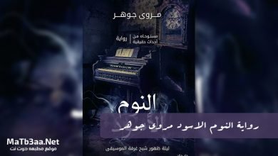 رواية النوم الاسود مروى جوهر