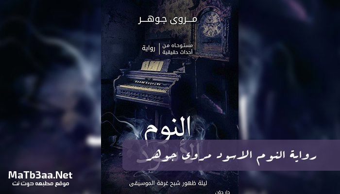 رواية النوم الاسود مروى جوهر