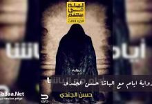 رواية ايام مع الباشا حسن الجندي