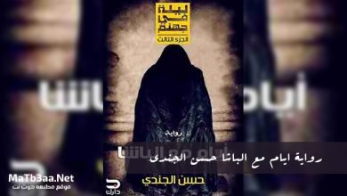رواية ايام مع الباشا حسن الجندي
