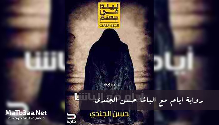رواية ايام مع الباشا حسن الجندي